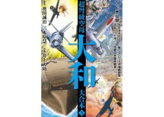 楽天kobo電子書籍ストア 超弩級空母大和 大合本3 奥田誠治 楽天kobo電子書籍ストア 超弩級空母大和 大合本3 奥田誠治
